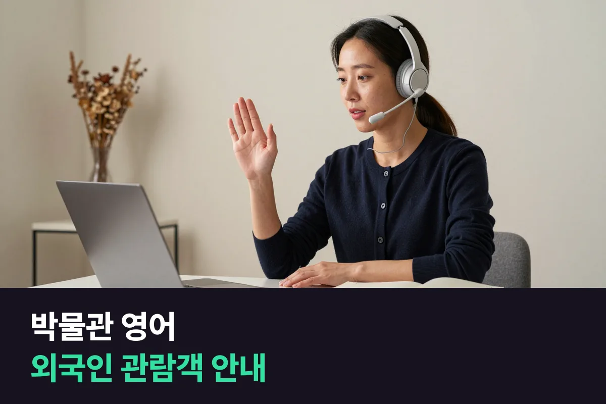 박물관 영어: 매표·동선·촬영 규정·작품 한 줄 설명까지, 안내 데스크에서 자주 쓰는 말부터 준비합니다