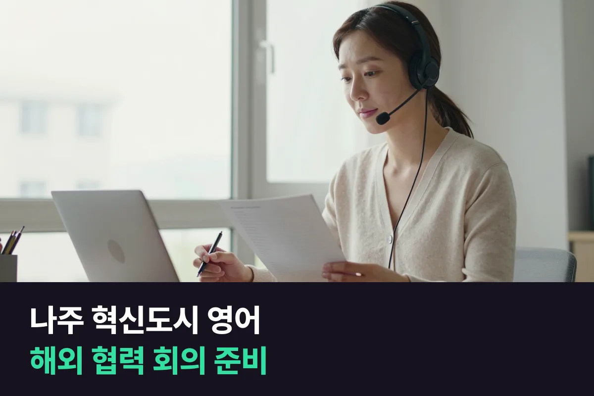 나주 혁신도시 공공기관 직원은 해외 협력 회의 영어를 어떻게 준비합니까?