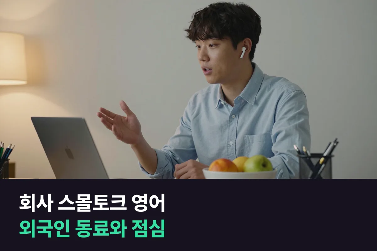 회사 스몰토크 영어: 외국인 동료와의 점심 한 시간을 장면별로 나눠 준비합니다