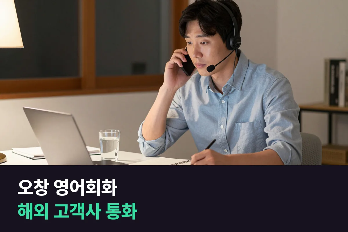 청주 오창 과학단지 직장인은 해외 고객사 통화 영어를 어떻게 준비합니까?
