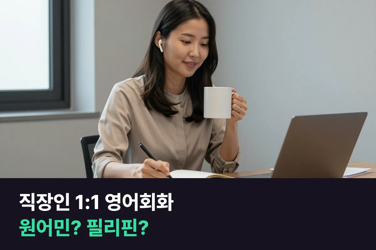 직장인 1:1 영어회화 업체 추천: 외국인 선생님을 원어민과 필리핀 중 어느 쪽으로 고를지 목적별로 정리했습니다