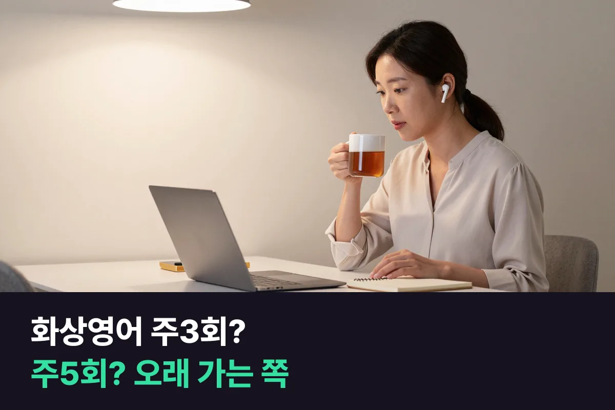 직장인 외국인 화상영어, 주3회와 주5회 중 오래 가는 쪽 고르기