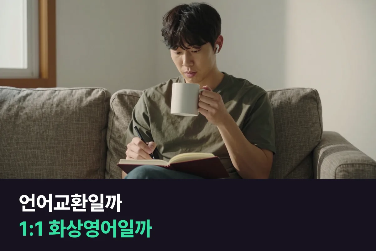 언어교환 모임과 외국인 1:1 화상영어, 목적에 따라 무엇을 고를까