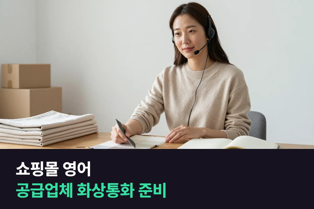 해외 공급업체와 화상통화를 해야 하는 쇼핑몰 사장님은 영어를 어떻게 준비해야 합니까?