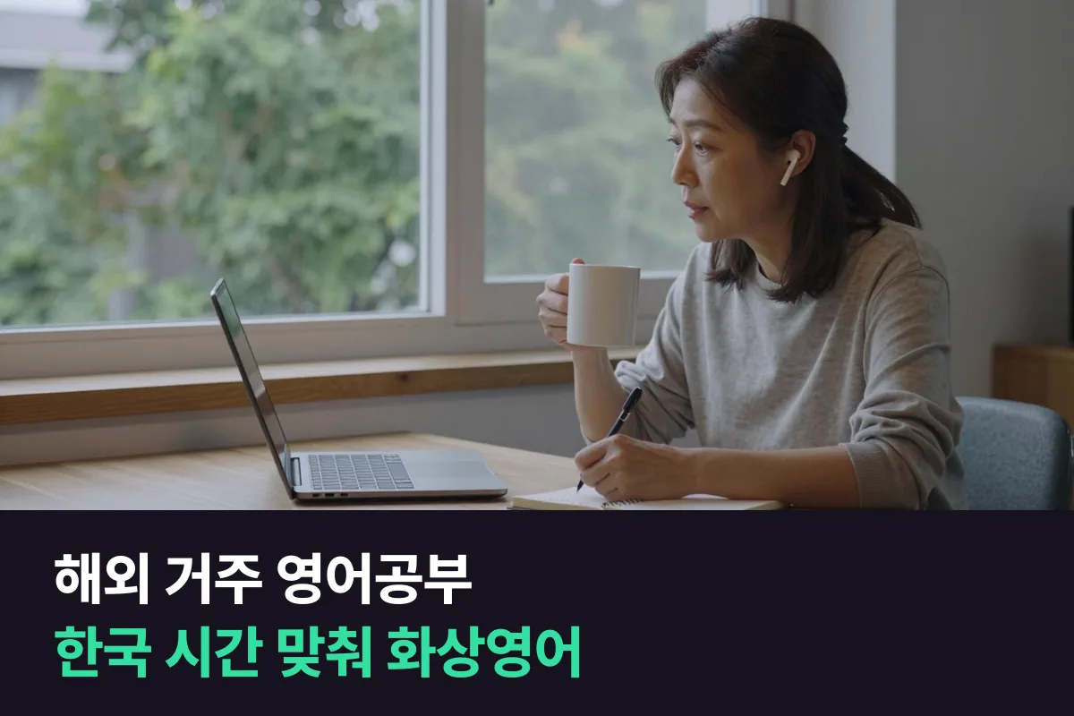 해외 거주 영어공부, 한국 시간 수업을 내가 사는 곳 시간으로 바꿔 보기