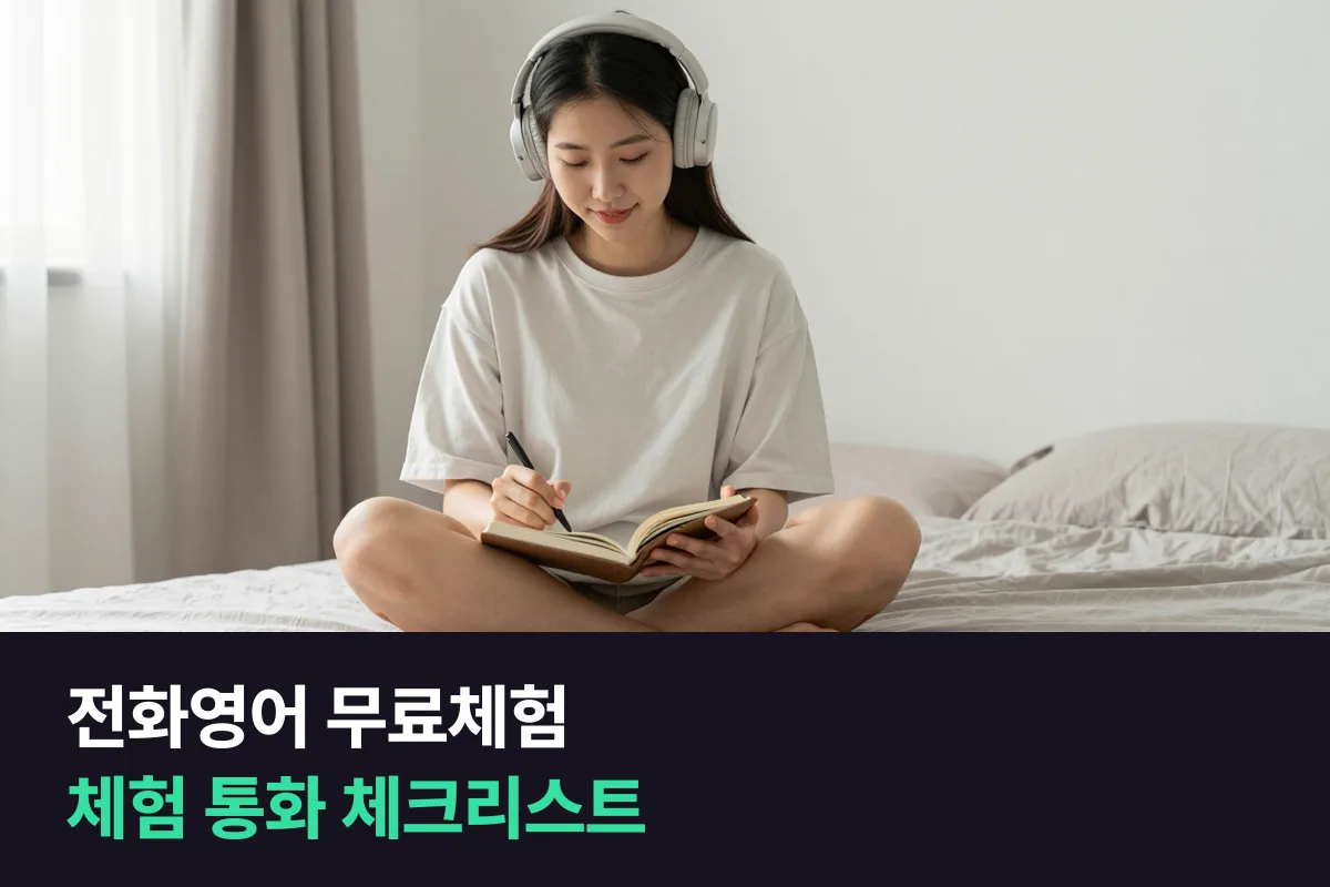 전화영어 무료체험: 신청할 수 있는 곳과 체험 통화 때 들어 볼 것
