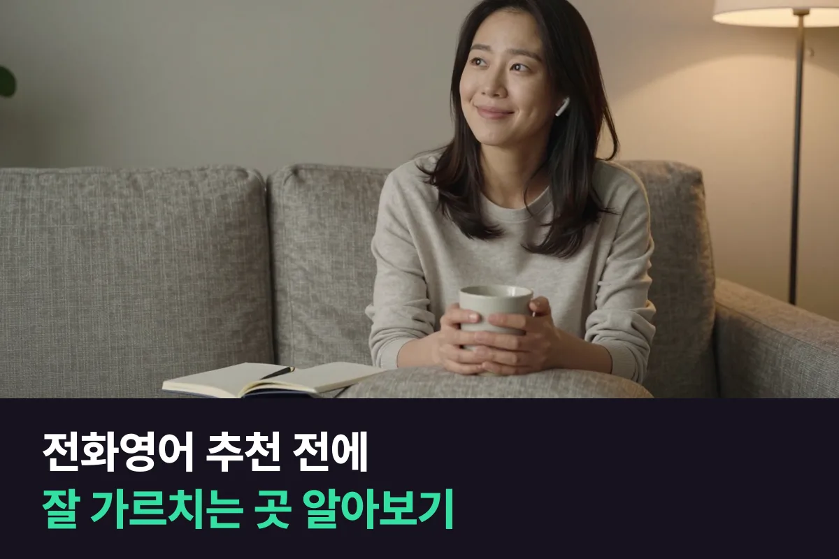 전화영어 추천: 어디가 좋은지 고르는 다섯 걸음과 잘 가르치는 곳을 알아보는 법