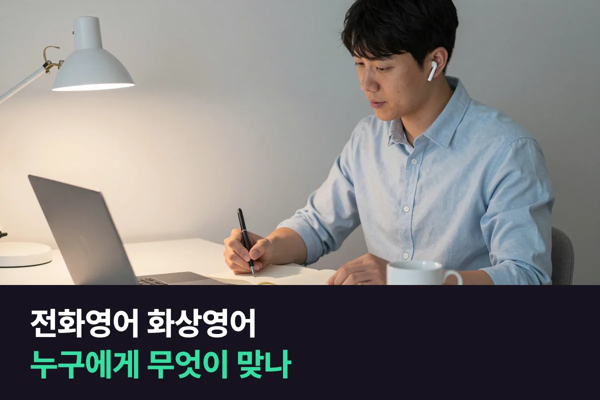 직장인 전화영어 화상영어 고르기: 초보자인지, 원어민인지 필리핀 선생님인지에 따라 달라지는 선택