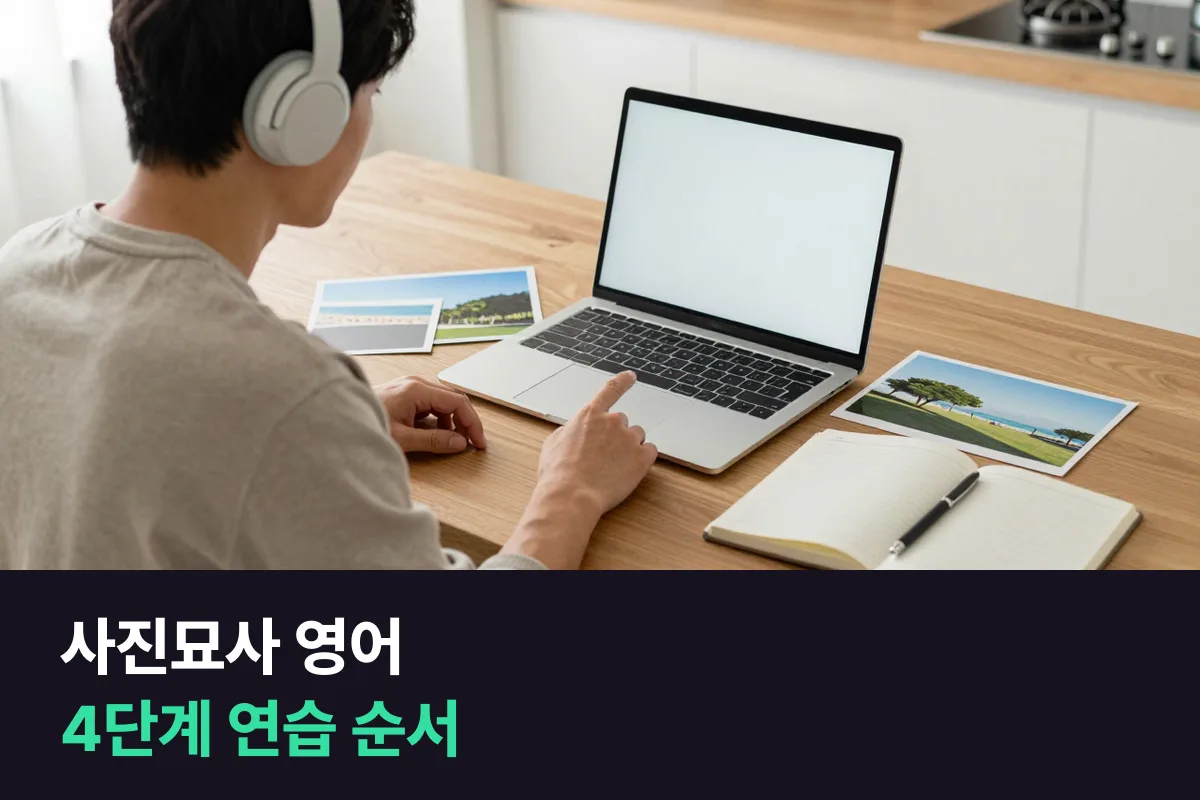 사진묘사 영어, 4단계 순서로 사진 한 장을 1분 동안 설명하는 연습법