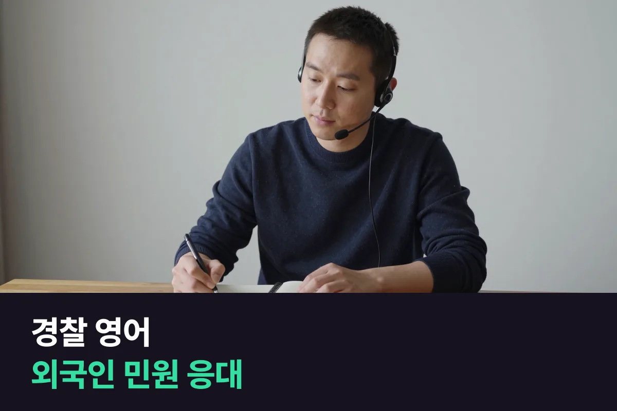 외국인 민원을 맞는 경찰·소방 공무원은 영어회화를 어떻게 준비해야 합니까?