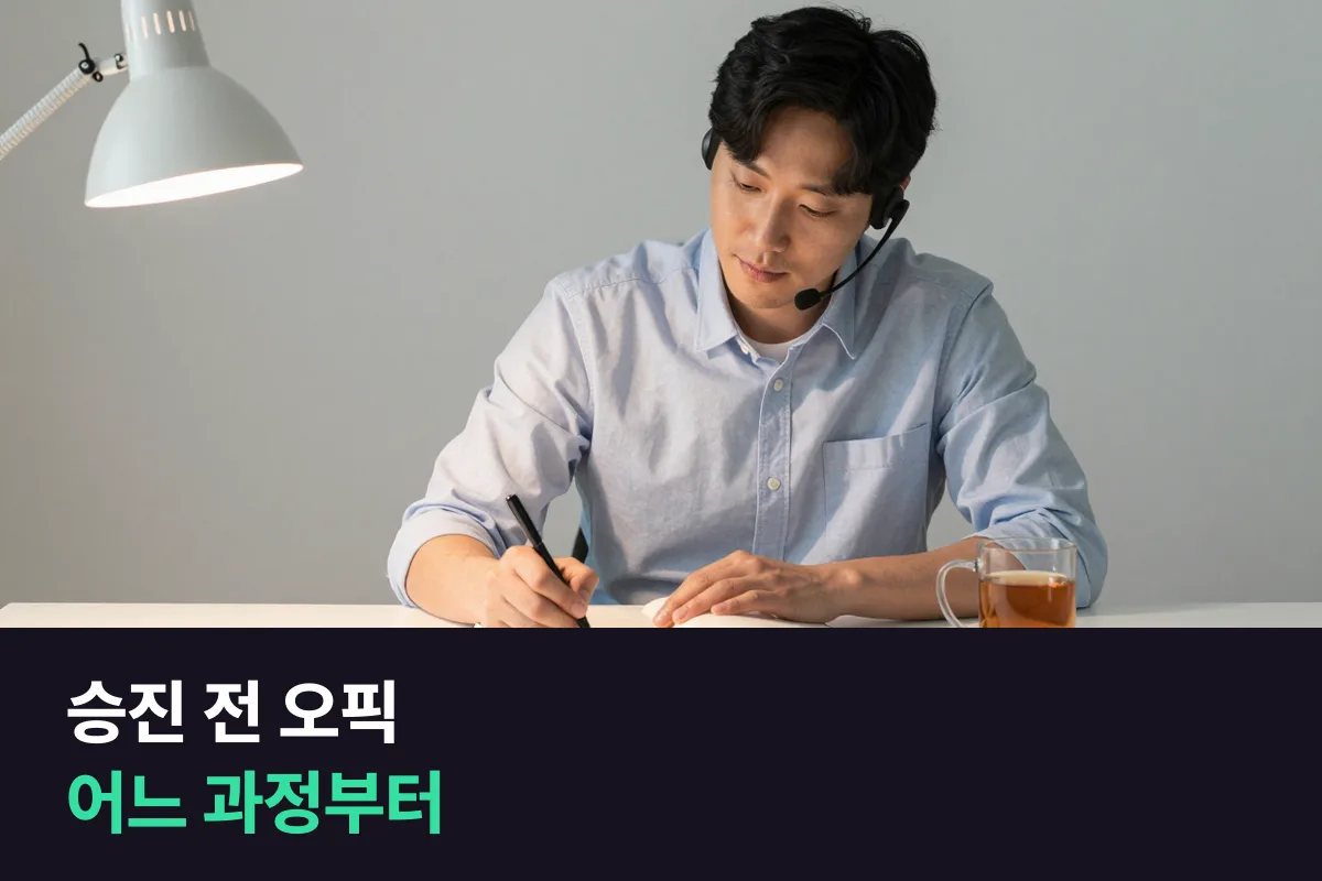 승진 요건으로 오픽이 필요한 직장인은 오픽 과정과 정규회화 과정 중 무엇을 들어야 합니까