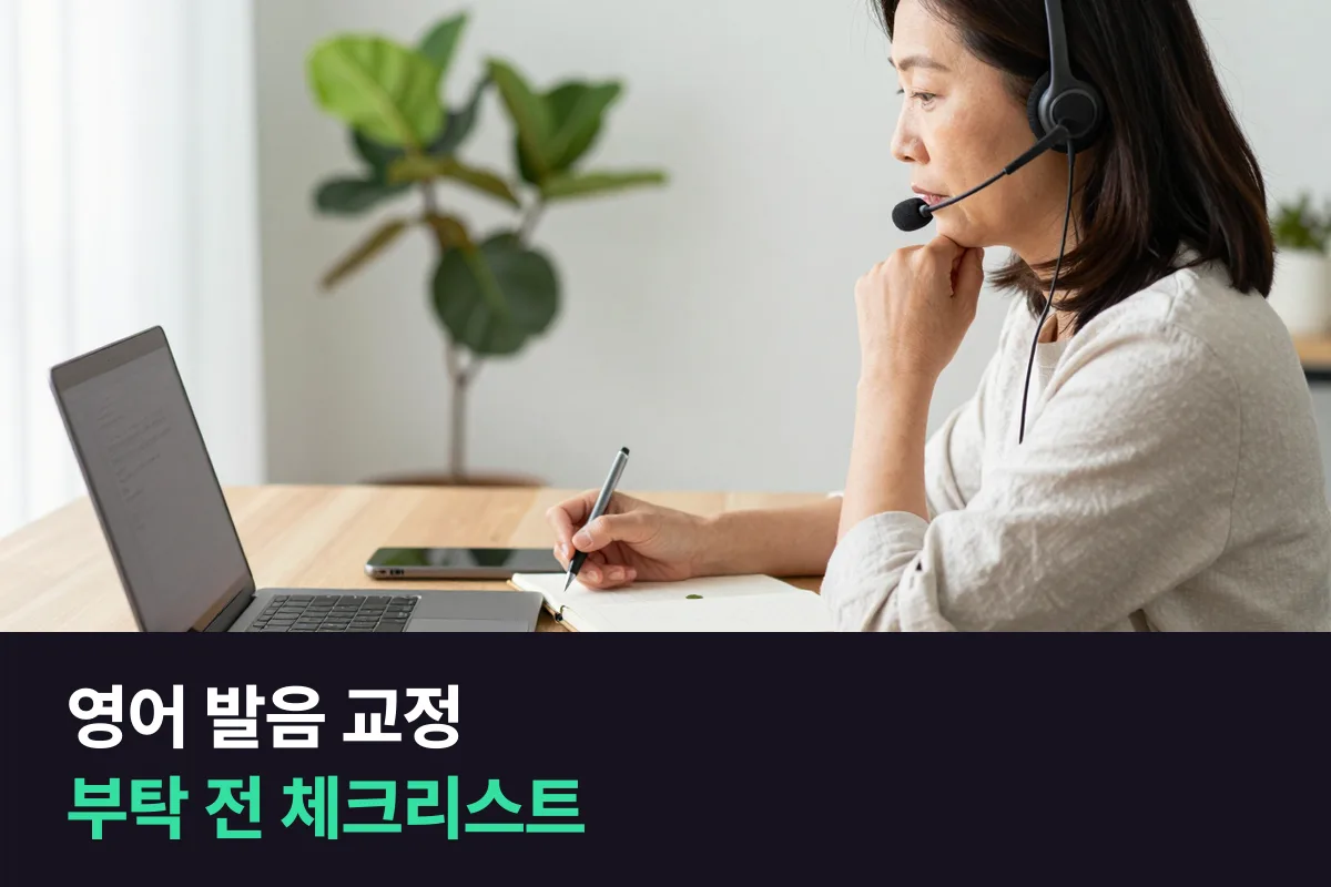 영어 발음 교정, 외국인 선생님에게 부탁하기 전에 확인할 체크리스트