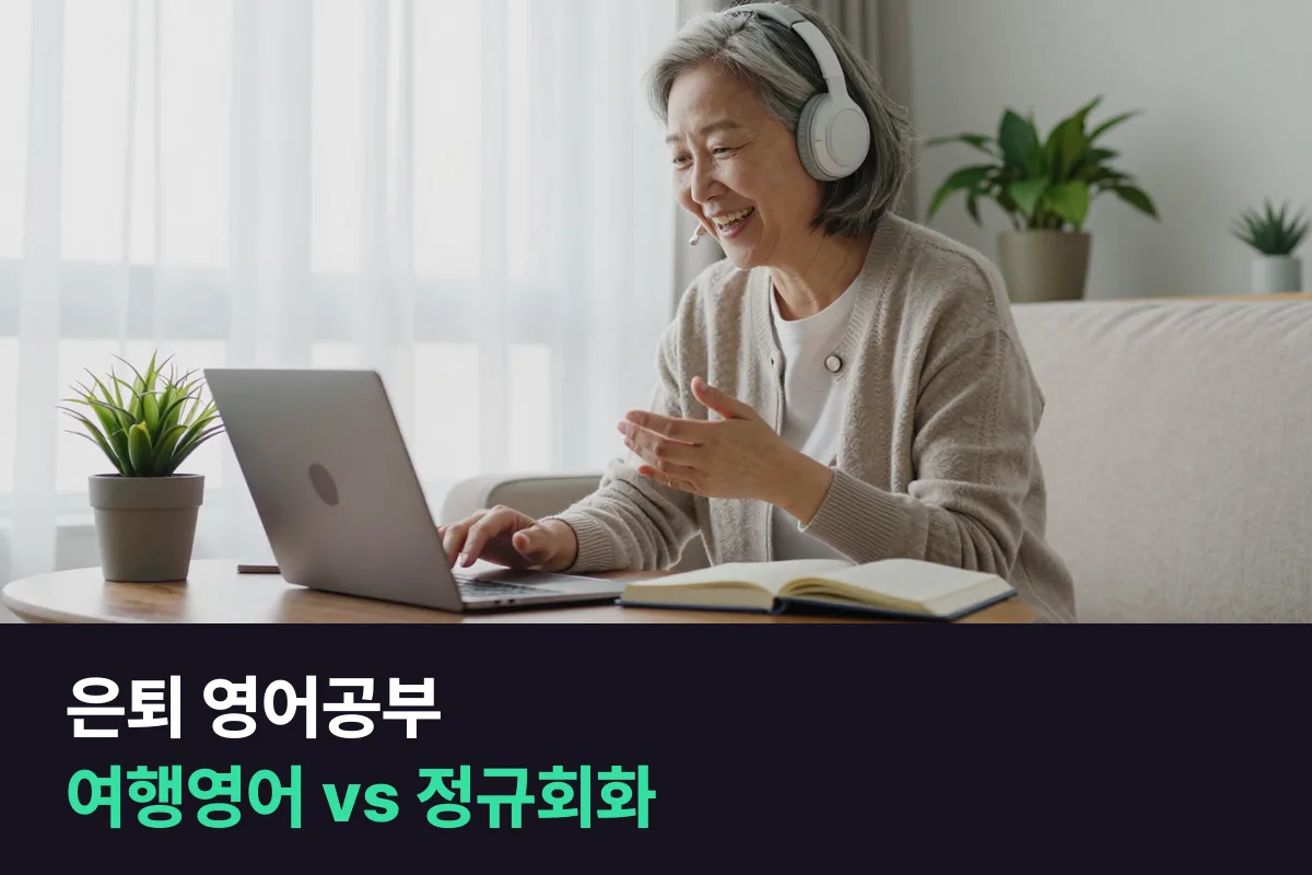 은퇴한 60대, 외국인 선생님과 1:1 수업은 여행영어 과정과 정규회화 과정 중 무엇이 맞습니까?