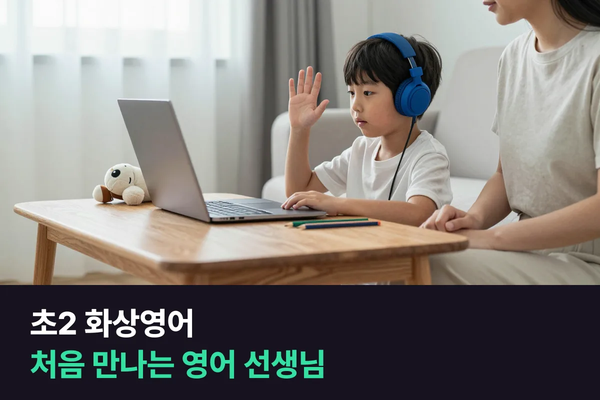 초2 화상영어: 3학년 영어 수업 전에 '영어로 대답해 본 경험'을 먼저 만들어 줍니다