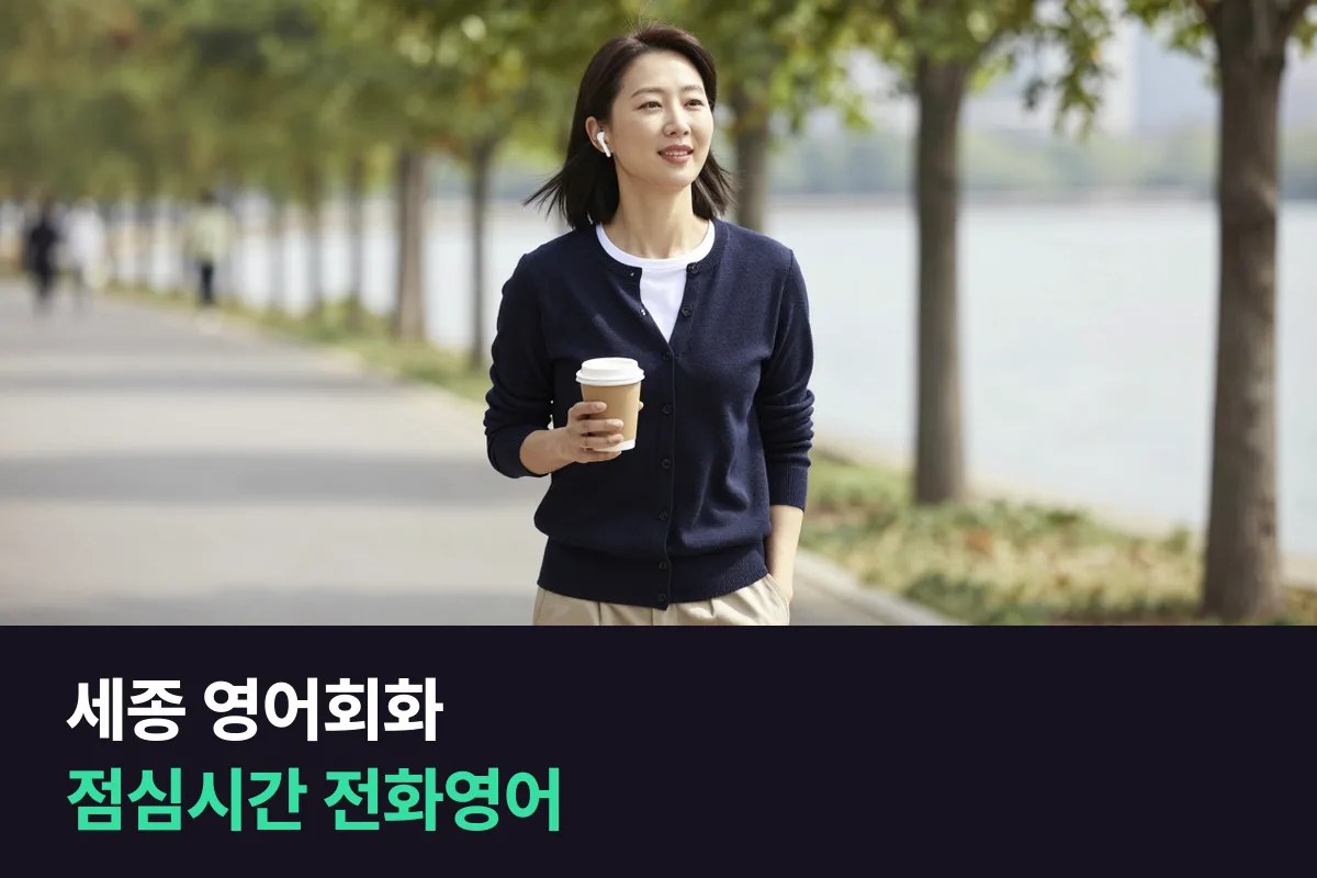 세종 정부청사 공무원은 점심시간 전화영어를 어떻게 꾸준히 이어 갑니까?