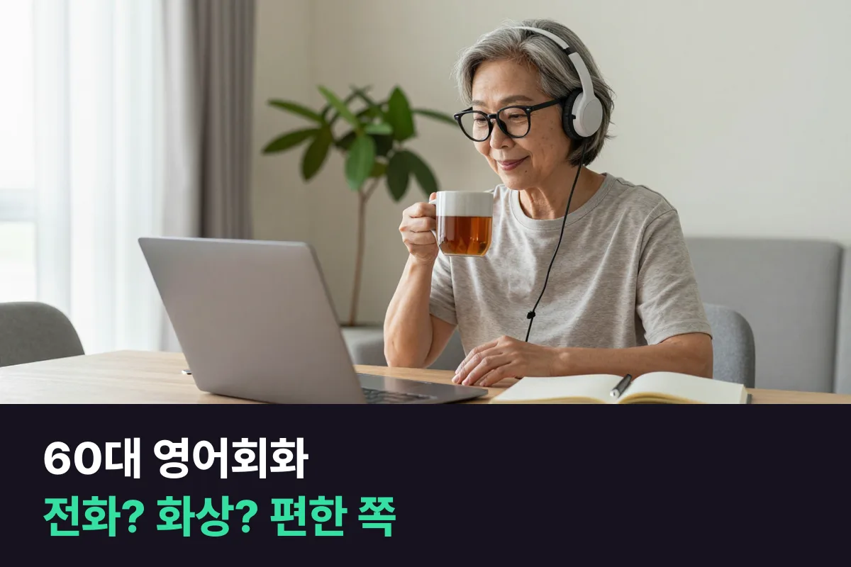 60대 외국인 선생님 영어회화, 전화영어와 화상영어 중 무엇이 편합니까