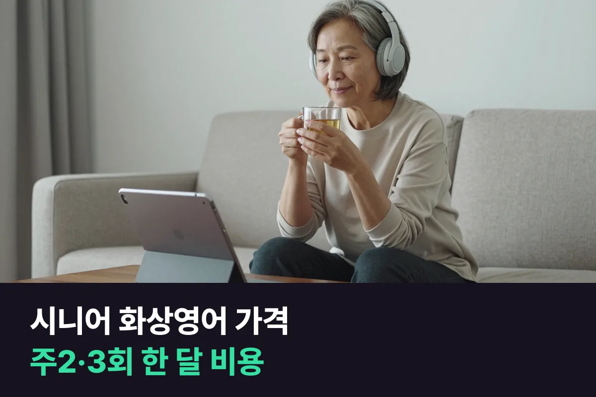 시니어 화상영어 가격: 60대 이상이 주2·3회로 외국인 선생님과 할 때 한 달에 드는 돈