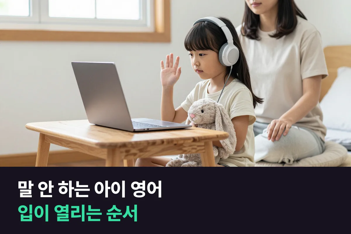 말 안 하는 아이 영어, 수줍은 아이가 외국인 선생님 1:1 수업에 적응하는 순서