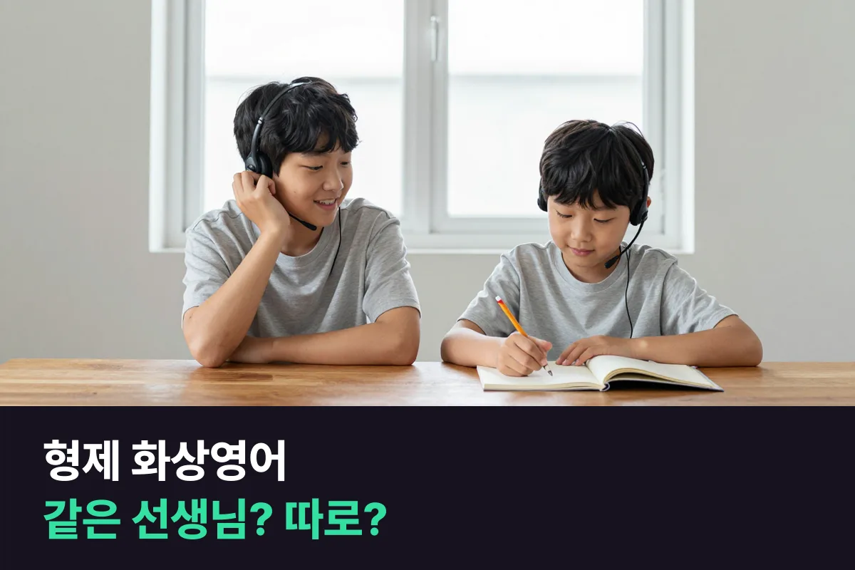 형제가 외국인 선생님과 화상영어를 한다면, 같은 선생님이 나을까 다른 선생님이 나을까