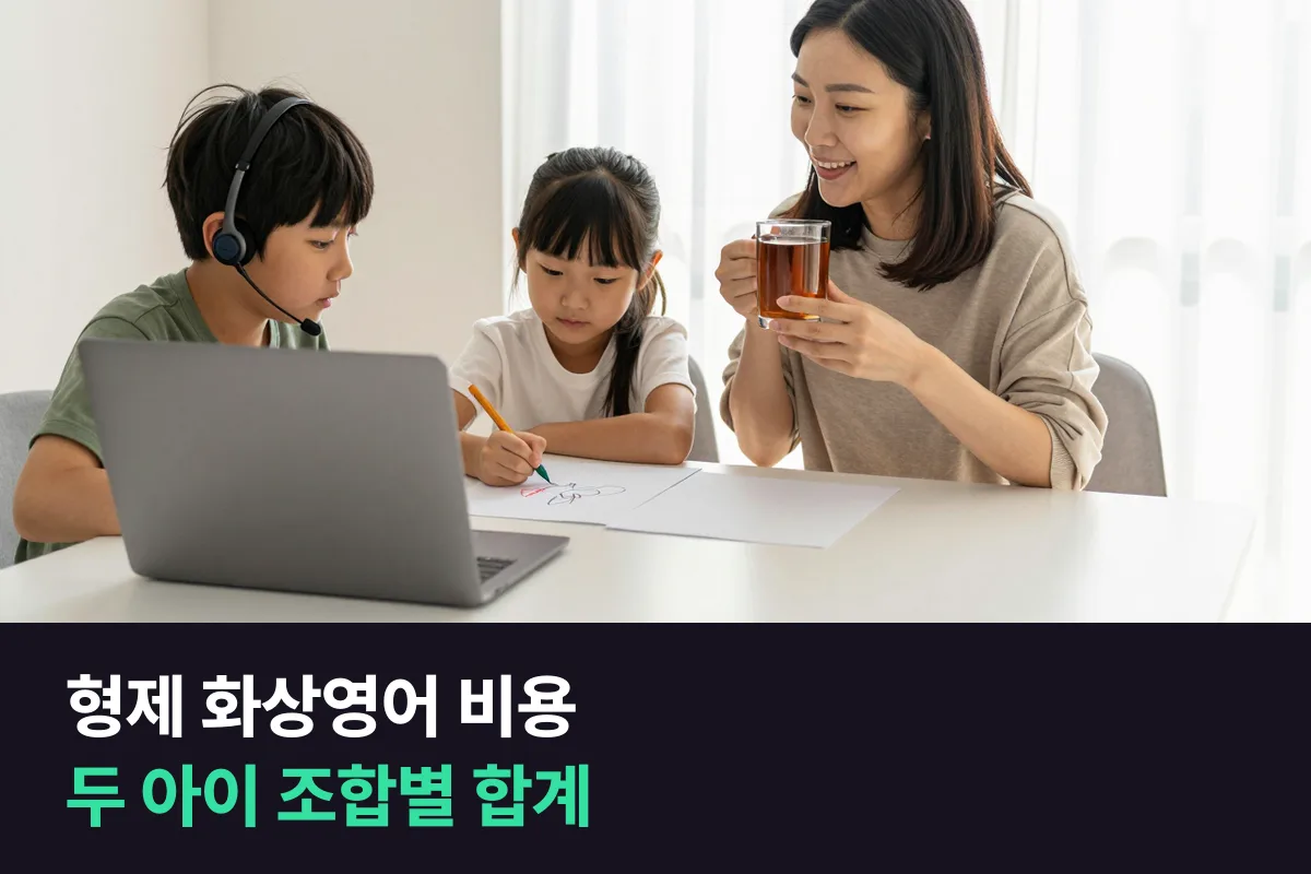 형제 화상영어 비용: 두 아이 수업 조합마다 한 달에 드는 돈