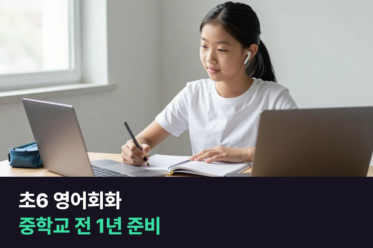 초6 영어회화: 6학년 1년을 학기별로 나눠 중학교 말하기를 준비합니다