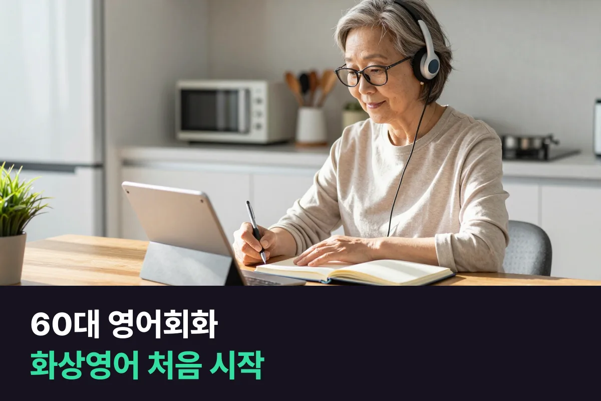 60대 영어회화, 화상영어를 처음 켜는 날부터 첫 달까지