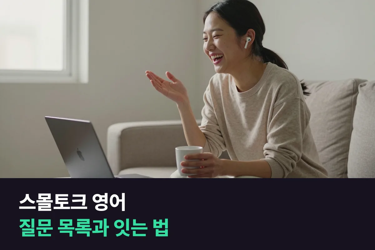 스몰토크 영어, 무엇을 묻고 답을 들은 뒤 어떻게 이어 갑니까?