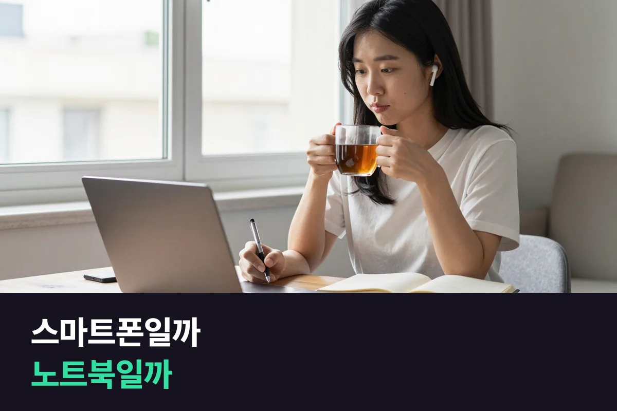 스마트폰 화상영어와 노트북 화상수업, 성인에게 더 편한 쪽은?