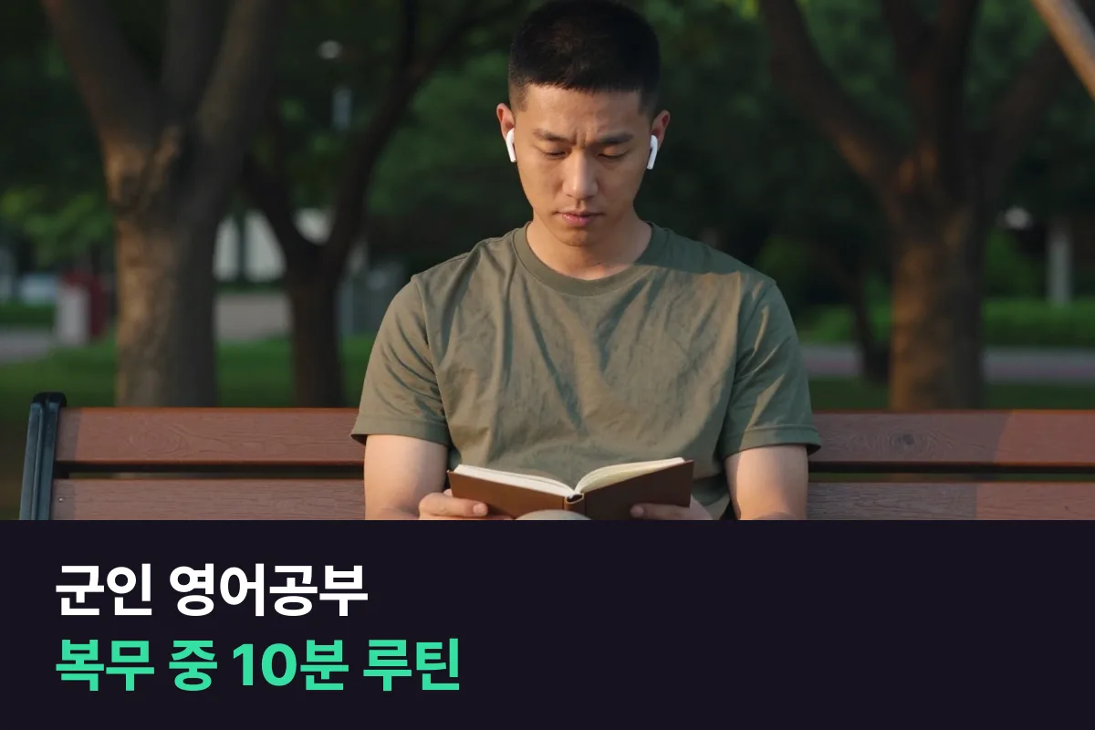 군 복무 중 짬을 내서 영어회화를 이어 가려면 어떻게 해야 합니까?