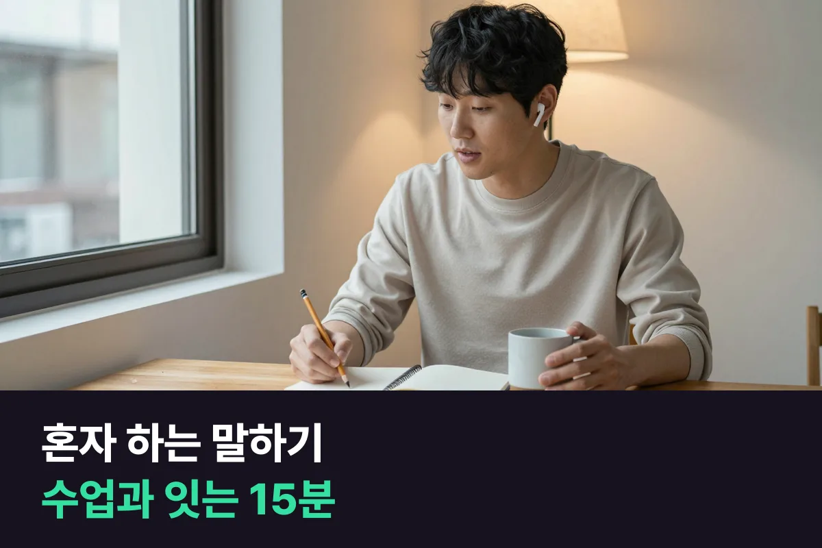 혼자 하는 영어 말하기 연습, 1:1 수업과 어떻게 이어야 합니까?