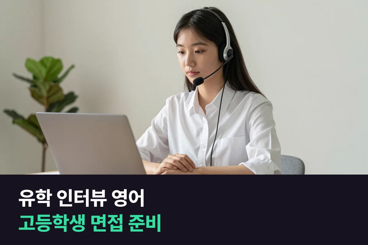 유학 입학 인터뷰를 앞둔 고등학생은 영어를 어떻게 준비해야 합니까?