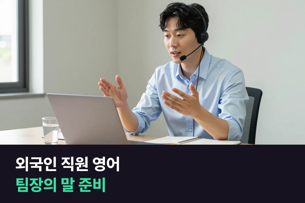외국인 직원 영어, 팀에 외국인 직원이 들어왔을 때 팀장이 먼저 준비할 말