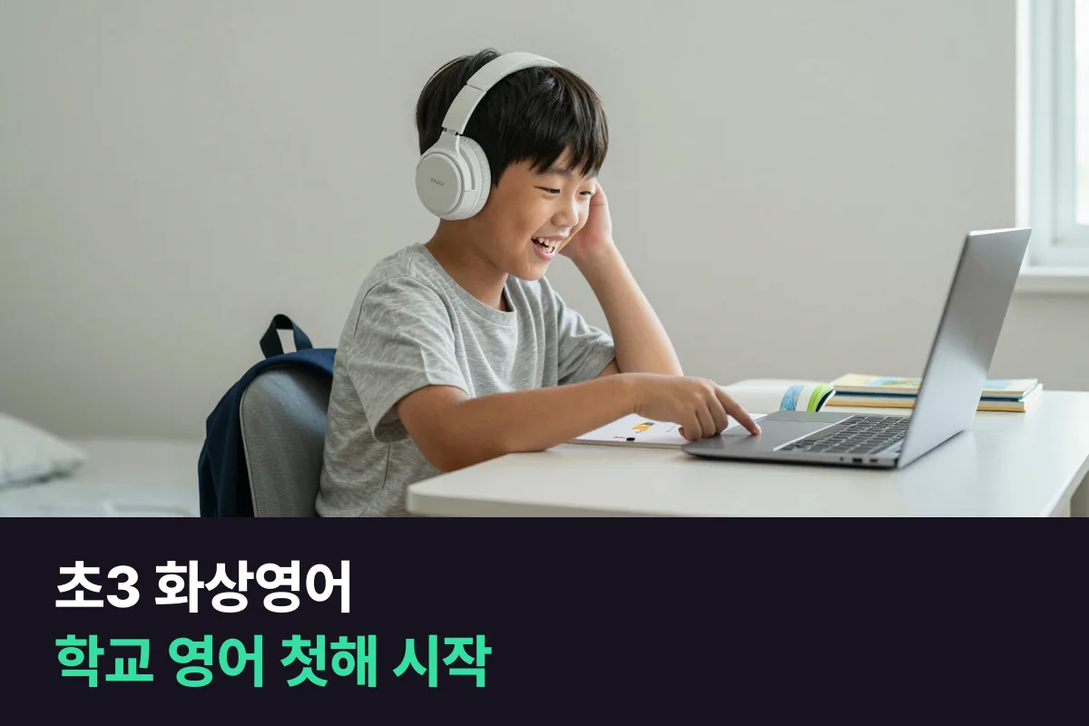 초3 화상영어: 학교에서 영어를 처음 배우는 해, 말하기는 이렇게 시작합니다