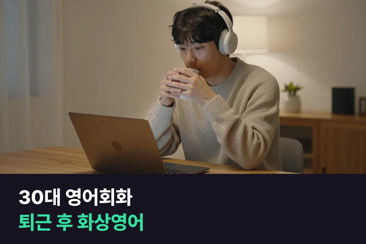 30대 영어회화, 퇴근 후 화상영어를 끊기지 않게 이어 가는 법