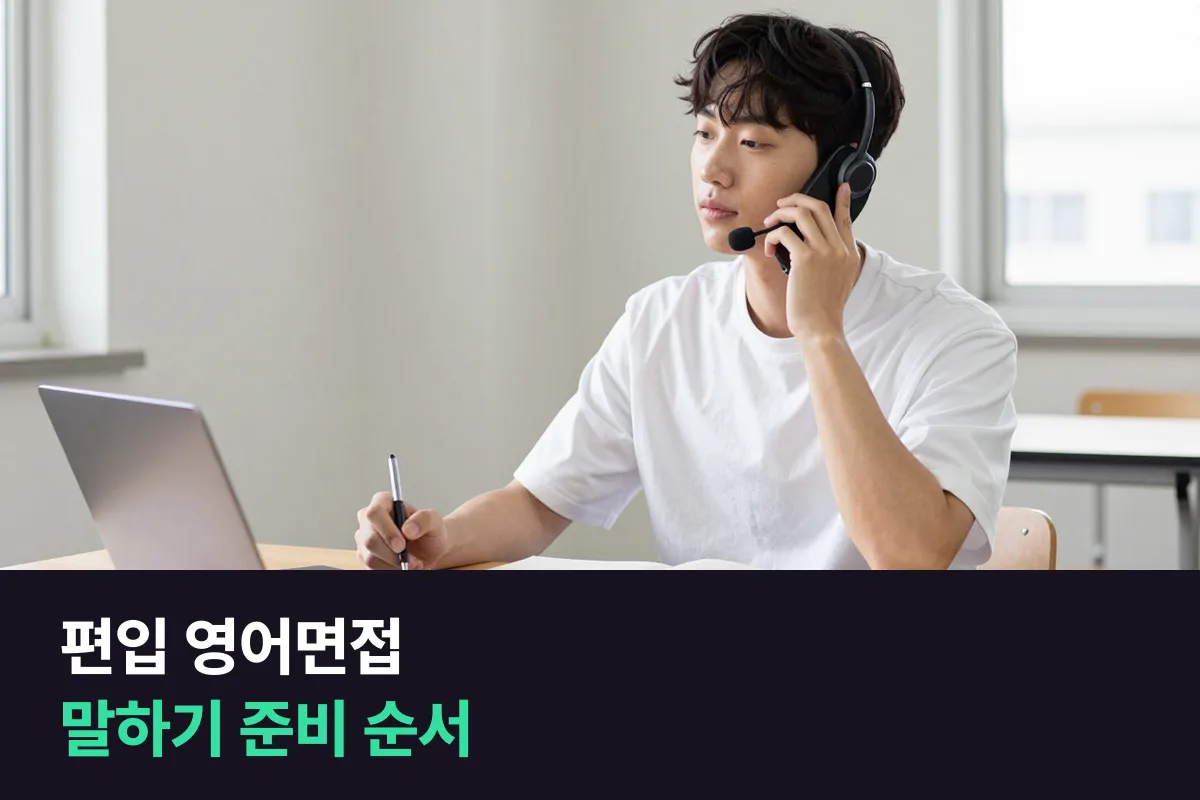 편입 영어면접을 앞둔 대학생은 말하기를 어떻게 준비해야 합니까?