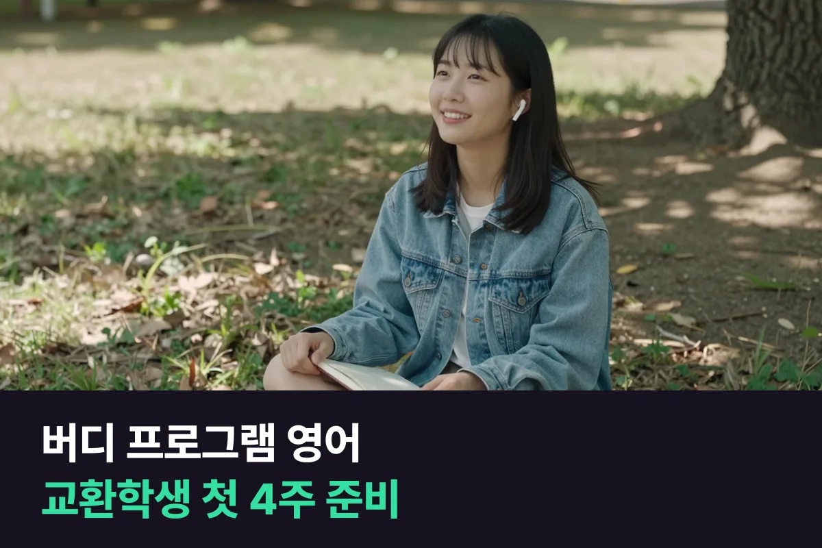 외국인 교환학생 버디를 맡은 대학생은 영어회화를 어떻게 준비해야 합니까?