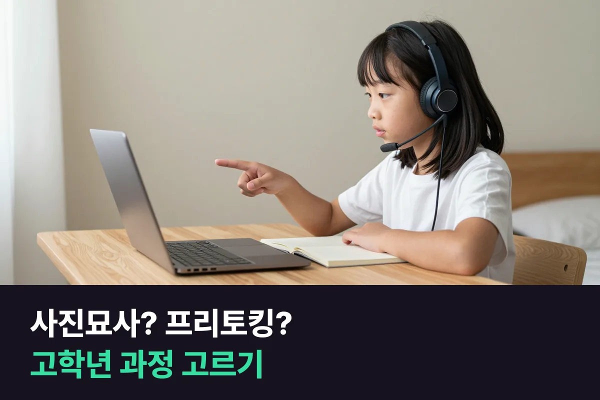 초등 고학년 외국인 화상영어, 사진묘사 과정과 프리토킹 과정 중 무엇부터