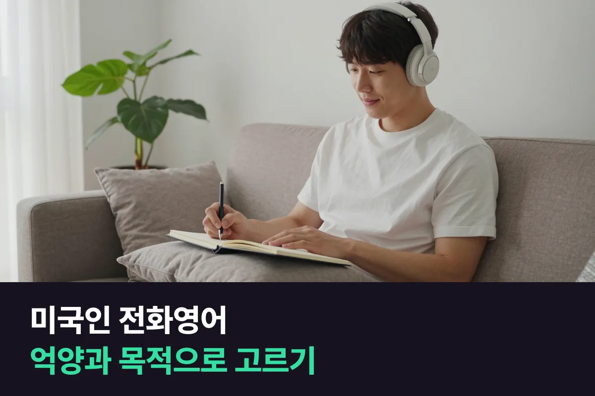 미국인 전화영어와 영국·캐나다·호주 강사: 억양과 목적으로 고르기