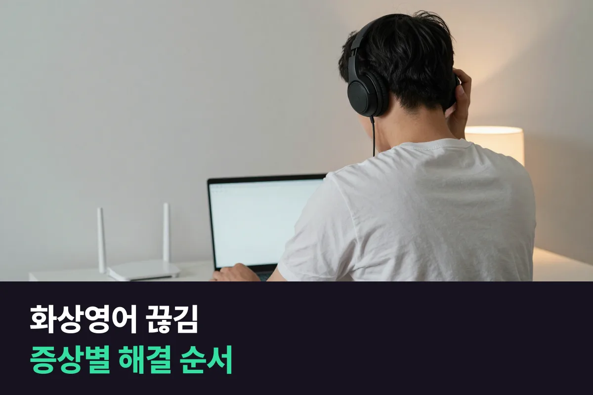 화상영어 수업 중 화면이 끊기고 소리가 안 들리면 무엇부터 해야 합니까?