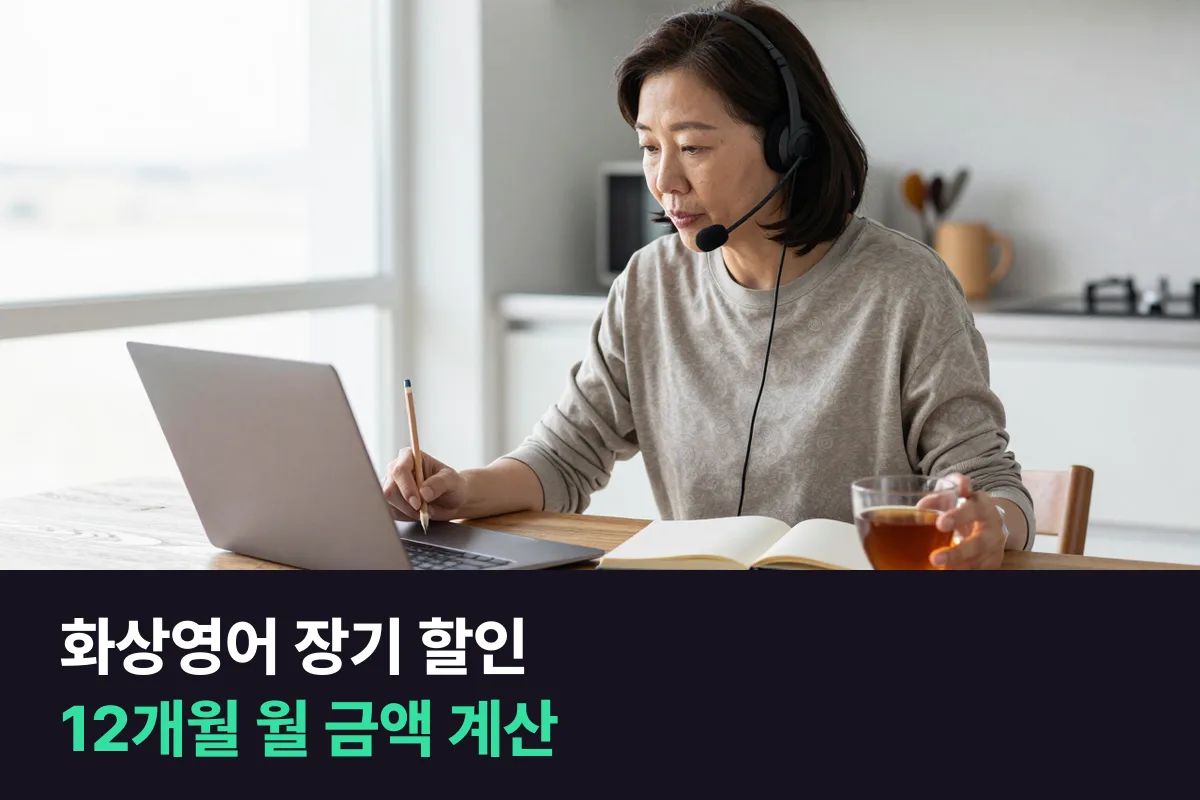 화상영어 장기 할인: 가장 길게 등록했을 때 한 달 금액을 업체별로 계산한 표