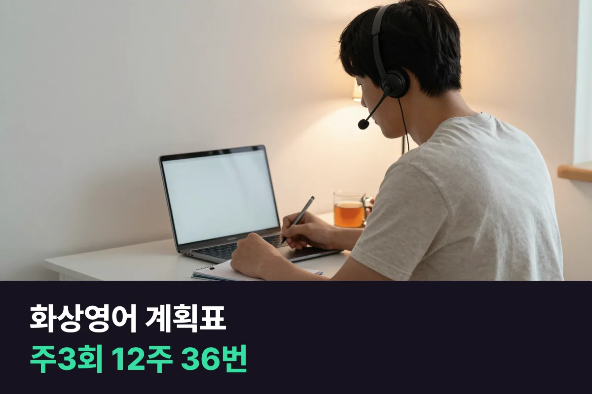 주3회 화상영어 12주, 수업 36번을 어떻게 나눠 써야 합니까?