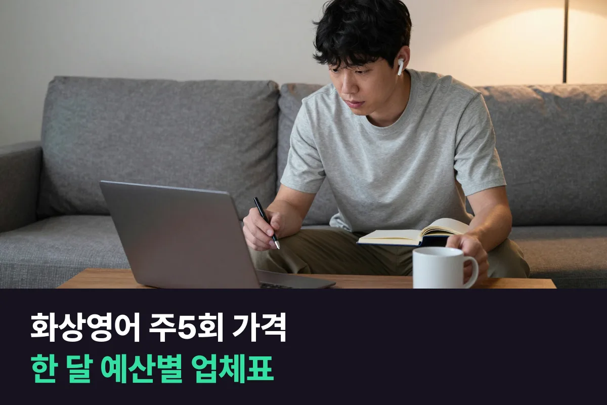 화상영어 주5회 가격: 한 달 예산마다 들어가는 업체와 수업 길이