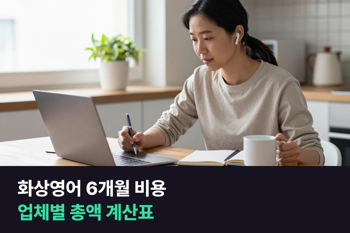 화상영어 6개월 비용: 업체마다 6개월 동안 내는 돈을 총액으로 더해 봤습니다