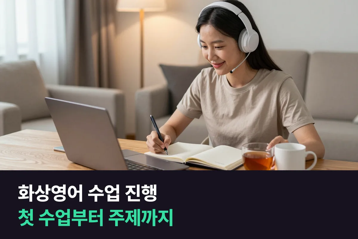 화상영어 수업 진행: 첫 수업 전부터 한 달 뒤까지 순서대로 정리했습니다