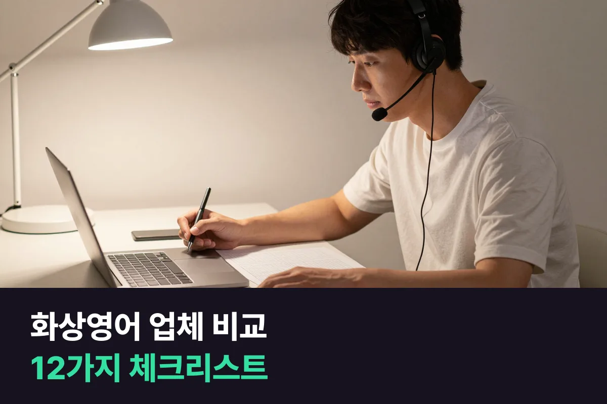 화상영어 업체 비교 12가지 체크리스트: 같은 기준으로 점수를 매기면 고르기가 쉬워집니다