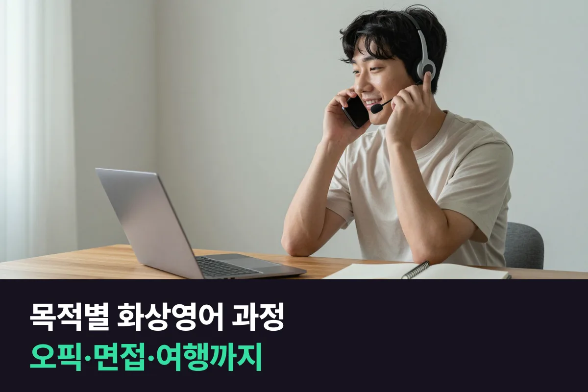 화상영어 오픽·아이엘츠·면접·비즈니스·여행·프리토킹: 목적마다 맞는 과정과 교재 고르는 법