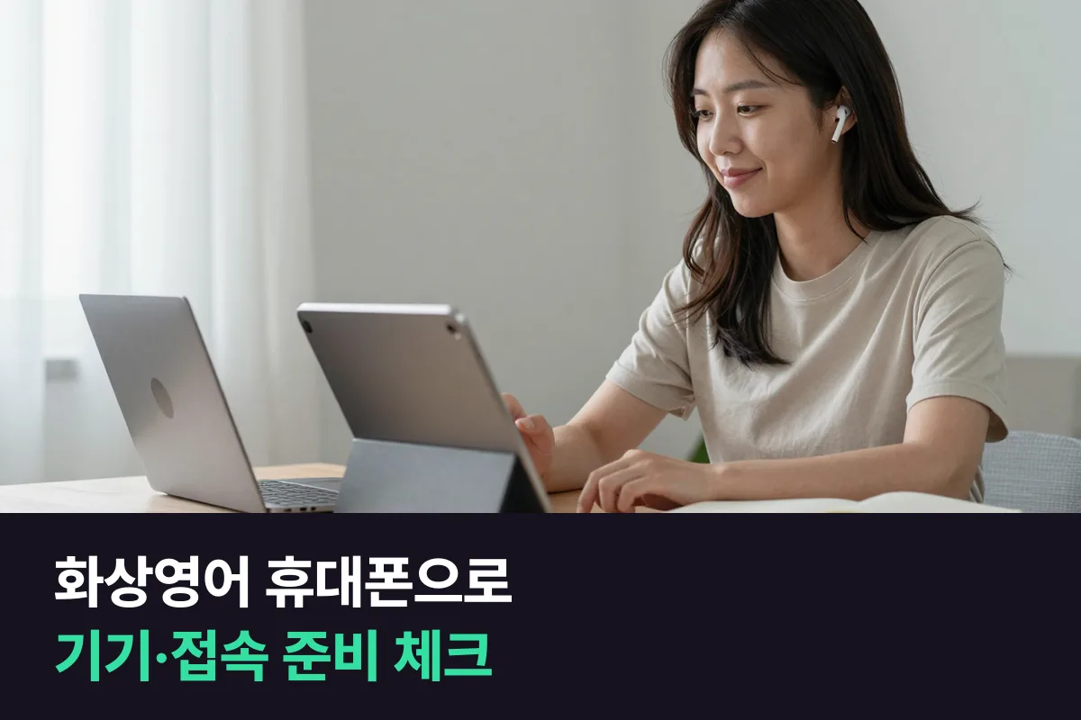 화상영어 휴대폰·태블릿·노트북: 기기와 접속을 수업 전날 한 번에 점검하는 법