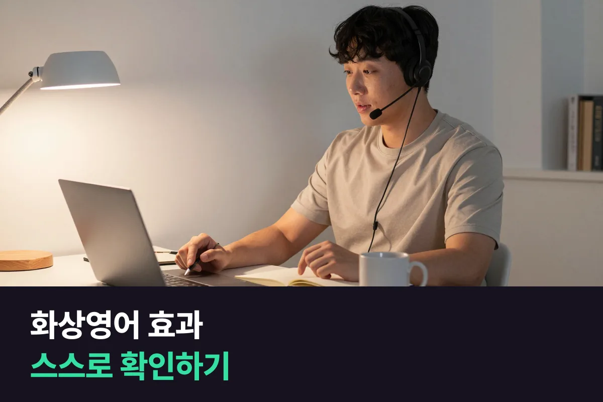 화상영어로 영어가 늘 수 있습니까? 내 수업에서 효과가 나고 있는지 확인하는 법