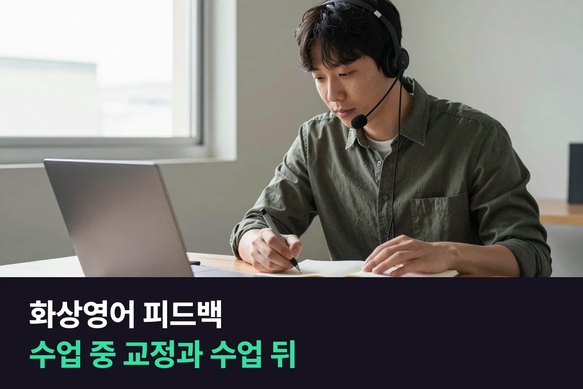 화상영어 피드백: 수업 중에 고쳐 주는 것과 수업 뒤에 받는 것을 나눠 봤습니다