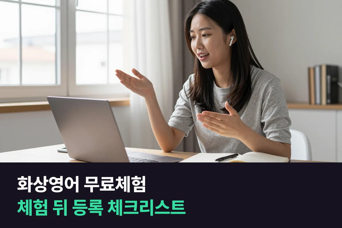 화상영어 무료체험: 체험 되는 곳, 체험 중 적을 것, 등록할지 정하는 체크리스트